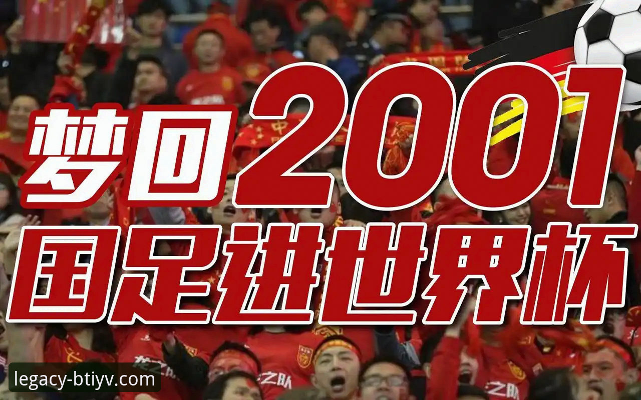伊拉克40年重返世界杯之路详解：b体育官方平台见证历史性狂欢时刻