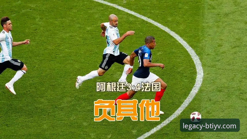 阿根廷五球大胜战术详解与移动观赛体验介绍