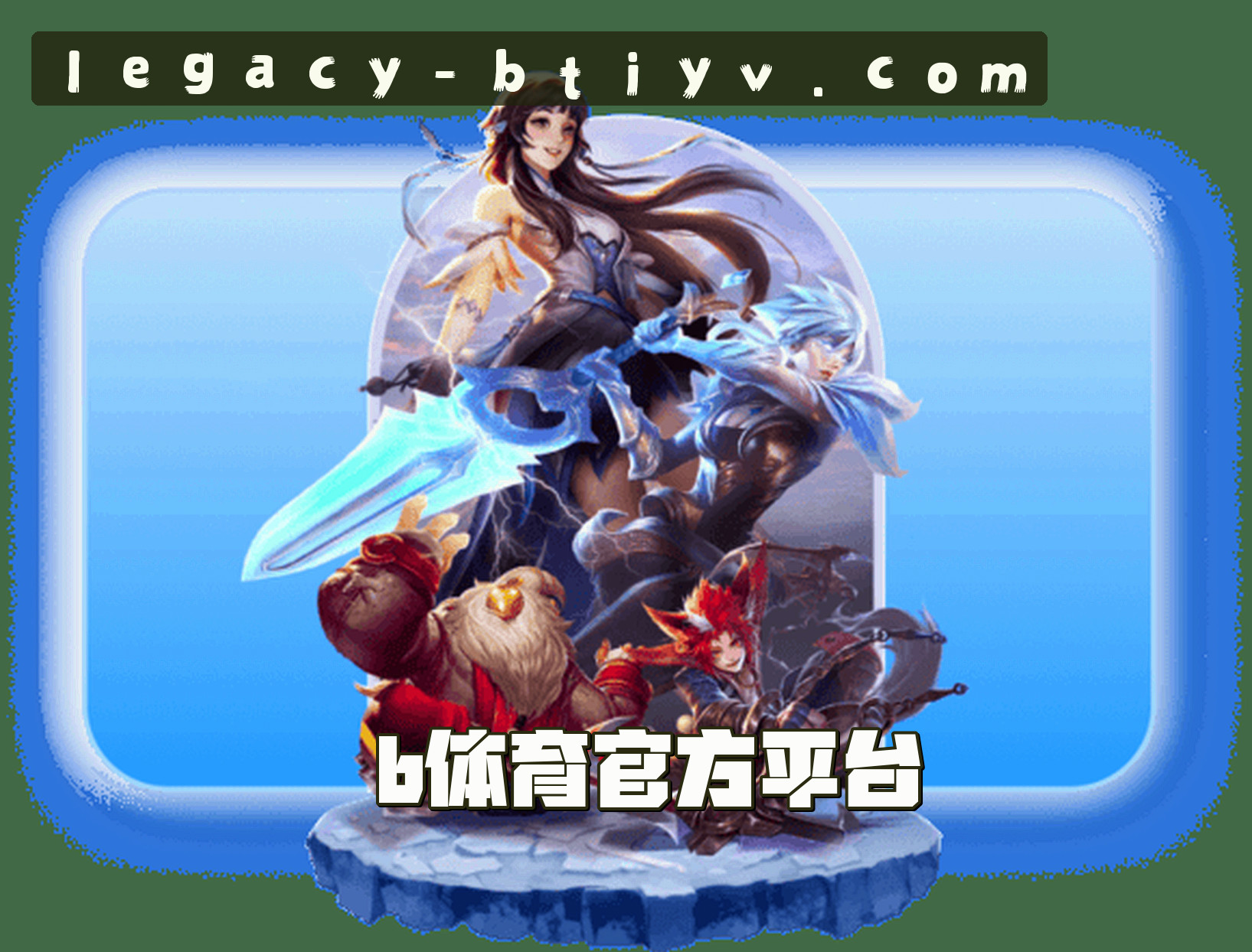 关于我们 - 【官方】b体育BTIYV旧版本官网下载苹果